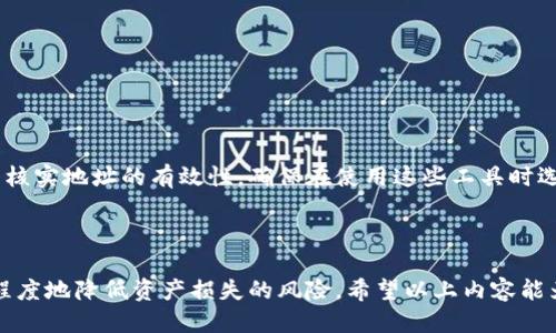   Tokenim转账地址错误怎么办？ / 

 guanjianci Tokenim, 转账, 地址错误, 解决办法, 数字货币 /guanjianci 

### 引言

在数字货币交易的过程中，用户常常会遇到各种各样的问题，其中“转账地址错误”是最为常见的问题之一。Tokenim作为一个新兴的交易平台，其用户在进行资产转账时，可能会因为输入错误的地址而导致资金损失。因此，理解如何处理转账地址错误是十分重要的。在接下来的内容中，我们将详细探讨这个问题，并提供解决办法。

### 为什么转账地址错误会发生？

#### 地址格式错误

在进行转账时，用户需要输入对方的转账地址。这个地址通常是由一串字母与数字组成，其格式严格要求。如果用户在输入过程中，不小心多加了字母、漏掉了一位数字或者错误切换了字母大小写，就会导致地址格式错误。这种情况下，资金将无法成功转账到目标地址。

#### 复制粘贴错误

许多用户习惯于通过复制粘贴方式来输入转账地址。虽然这种方式可以减少手动输入的错误，但也极易出现问题。例如，用户在复制地址时不小心多复制了空格，或者在粘贴时错粘到了其他信息（如邮件签名或网址）。这种情况下，即使地址的格式看似正确，实际转账依旧可能失败。

#### 误解目标地址

有时候，用户可能对目标地址并不熟悉，尤其是当涉及到多个交易平台或钱包时。不同平台之间的地址格式可能不同，例如以太坊和比特币的地址格式就完全不同。如果用户误将一种货币的地址转给了另一种货币，结果同样会导致转账失败。

### 解决转账地址错误的方法

#### 1. 检查地址格式

在进行任何转账操作时，最先要确保所输入的地址格式是正确的。您可以通过以下几个步骤来检查：

- **核对地址**：与对方提供给您的地址进行逐字核对，确保每个字符都一致。
- **使用地址校验工具**：许多区块链平台都提供地址校验工具，用户可以使用这些工具来验证地址是否有效。
- **了解地址长度**：不同区块链的地址长度各不相同，确认您输入的地址长度是否符合目标链的要求。

#### 2. 使用发送和接收功能

很多交易平台和钱包应用程序都提供了“发送”和“接收”功能。用户可以让接收方生成一个二维码或链接，直接分享给自己。通过该方式，用户可以避免手动输入错误的风险。

#### 3. 进行小额转账

在进行大额转账前，建议用户先进行小额试转账。这是为了防止因为地址错误导致的资金损失。小额转账能有效降低风险，一旦成功，用户可以继续进行大额转账。

#### 4. 及时联系客服

如果发现自己已经错汇，就应该立即联系Tokenim的客服。虽然一般情况下资金一旦转出就不可挽回，但在某些特殊情况下，客服可能会提供帮助。联系的方式可通过Tokenim的官网或应用内查询。

### 可能相关的问题

#### 问题1：Tokenim转账失败后，会有资金损失吗？

在数字货币交易中，转账一旦发起，通常是不可逆的。因此，如果地址错误，转账的资金往往会损失。不过，不同平台对此的处理有所不同。建议用户在转账前，先了解清楚Tokenim的相关政策及资金安全保障措施。

#### 问题2：Tokenim如何保证转账地址的安全性？

Tokenim应该采取多种措施来确保用户转账地址的安全性，比如引入多重验证机制。用户在输入转账地址时，可以启用浏览器插件（如MetaMask）等工具来增加安全性。同时，Tokenim可能会对用户的交易行为进行监控，以防止可疑行为的发生。

#### 问题3：如果我多次出错，Tokenim会对账户有影响吗？

如果用户频繁出现转账地址错误，Tokenim可能会对其账户进行审核。审核过程中，用户可能需要提供额外的身份验证信息，确保其账户安全。为了避免这种情况，用户应该认真核对转账信息，并进行小额测试。

#### 问题4：在Tokenim转账时，有哪些注意事项？

用户在Tokenim进行转账时，应关注以下几个要点：

- **确认地址**：确保对方的地址准确无误。
- **选择正确的链**：确保所转移的币种与地址相匹配。
- **审查手续费**：不同币种在网络中的转账手续费可能会有所不同，用户应提前查询。
- **使用二次验证**：设置账户安全属性，通过手机或邮箱进行验证。

#### 问题5：有什么工具可以帮助我验证地址的正确性？

用户可以使用许多在线工具来验证区块链地址的正确性。例如，Tokenim本身可能提供地址验证功能，此外还有多个第三方工具可以帮助用户核实地址的有效性。确保在使用这些工具时选择信誉良好的平台进行操作。

### 总结

在Tokenim上进行数字货币转账时，地址错误是一个常见的风险。通过精准的地址输入、有效的工具使用以及必要的预防措施，用户可以最大程度地降低资产损失的风险。希望以上内容能为您提供帮助，提升您的交易安全意识与技巧。无论是新手还是资深用户，都应重视每一步的细节，确保您的资产安全。
