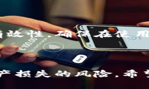   Tokenim转账地址错误怎么办？ / 

 guanjianci Tokenim, 转账, 地址错误, 解决办法, 数字货币 /guanjianci 

### 引言

在数字货币交易的过程中，用户常常会遇到各种各样的问题，其中“转账地址错误”是最为常见的问题之一。Tokenim作为一个新兴的交易平台，其用户在进行资产转账时，可能会因为输入错误的地址而导致资金损失。因此，理解如何处理转账地址错误是十分重要的。在接下来的内容中，我们将详细探讨这个问题，并提供解决办法。

### 为什么转账地址错误会发生？

#### 地址格式错误

在进行转账时，用户需要输入对方的转账地址。这个地址通常是由一串字母与数字组成，其格式严格要求。如果用户在输入过程中，不小心多加了字母、漏掉了一位数字或者错误切换了字母大小写，就会导致地址格式错误。这种情况下，资金将无法成功转账到目标地址。

#### 复制粘贴错误

许多用户习惯于通过复制粘贴方式来输入转账地址。虽然这种方式可以减少手动输入的错误，但也极易出现问题。例如，用户在复制地址时不小心多复制了空格，或者在粘贴时错粘到了其他信息（如邮件签名或网址）。这种情况下，即使地址的格式看似正确，实际转账依旧可能失败。

#### 误解目标地址

有时候，用户可能对目标地址并不熟悉，尤其是当涉及到多个交易平台或钱包时。不同平台之间的地址格式可能不同，例如以太坊和比特币的地址格式就完全不同。如果用户误将一种货币的地址转给了另一种货币，结果同样会导致转账失败。

### 解决转账地址错误的方法

#### 1. 检查地址格式

在进行任何转账操作时，最先要确保所输入的地址格式是正确的。您可以通过以下几个步骤来检查：

- **核对地址**：与对方提供给您的地址进行逐字核对，确保每个字符都一致。
- **使用地址校验工具**：许多区块链平台都提供地址校验工具，用户可以使用这些工具来验证地址是否有效。
- **了解地址长度**：不同区块链的地址长度各不相同，确认您输入的地址长度是否符合目标链的要求。

#### 2. 使用发送和接收功能

很多交易平台和钱包应用程序都提供了“发送”和“接收”功能。用户可以让接收方生成一个二维码或链接，直接分享给自己。通过该方式，用户可以避免手动输入错误的风险。

#### 3. 进行小额转账

在进行大额转账前，建议用户先进行小额试转账。这是为了防止因为地址错误导致的资金损失。小额转账能有效降低风险，一旦成功，用户可以继续进行大额转账。

#### 4. 及时联系客服

如果发现自己已经错汇，就应该立即联系Tokenim的客服。虽然一般情况下资金一旦转出就不可挽回，但在某些特殊情况下，客服可能会提供帮助。联系的方式可通过Tokenim的官网或应用内查询。

### 可能相关的问题

#### 问题1：Tokenim转账失败后，会有资金损失吗？

在数字货币交易中，转账一旦发起，通常是不可逆的。因此，如果地址错误，转账的资金往往会损失。不过，不同平台对此的处理有所不同。建议用户在转账前，先了解清楚Tokenim的相关政策及资金安全保障措施。

#### 问题2：Tokenim如何保证转账地址的安全性？

Tokenim应该采取多种措施来确保用户转账地址的安全性，比如引入多重验证机制。用户在输入转账地址时，可以启用浏览器插件（如MetaMask）等工具来增加安全性。同时，Tokenim可能会对用户的交易行为进行监控，以防止可疑行为的发生。

#### 问题3：如果我多次出错，Tokenim会对账户有影响吗？

如果用户频繁出现转账地址错误，Tokenim可能会对其账户进行审核。审核过程中，用户可能需要提供额外的身份验证信息，确保其账户安全。为了避免这种情况，用户应该认真核对转账信息，并进行小额测试。

#### 问题4：在Tokenim转账时，有哪些注意事项？

用户在Tokenim进行转账时，应关注以下几个要点：

- **确认地址**：确保对方的地址准确无误。
- **选择正确的链**：确保所转移的币种与地址相匹配。
- **审查手续费**：不同币种在网络中的转账手续费可能会有所不同，用户应提前查询。
- **使用二次验证**：设置账户安全属性，通过手机或邮箱进行验证。

#### 问题5：有什么工具可以帮助我验证地址的正确性？

用户可以使用许多在线工具来验证区块链地址的正确性。例如，Tokenim本身可能提供地址验证功能，此外还有多个第三方工具可以帮助用户核实地址的有效性。确保在使用这些工具时选择信誉良好的平台进行操作。

### 总结

在Tokenim上进行数字货币转账时，地址错误是一个常见的风险。通过精准的地址输入、有效的工具使用以及必要的预防措施，用户可以最大程度地降低资产损失的风险。希望以上内容能为您提供帮助，提升您的交易安全意识与技巧。无论是新手还是资深用户，都应重视每一步的细节，确保您的资产安全。