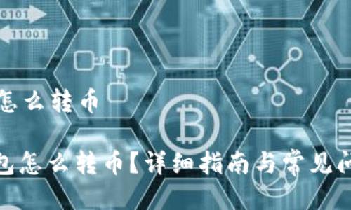 冷钱包怎么转币

: 冷钱包怎么转币？详细指南与常见问题解答
