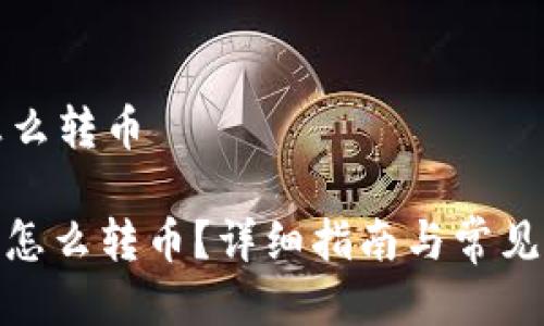 冷钱包怎么转币

: 冷钱包怎么转币？详细指南与常见问题解答