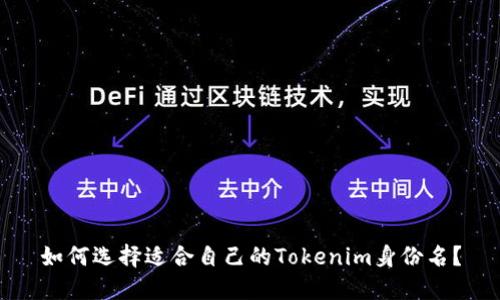 如何选择适合自己的Tokenim身份名？