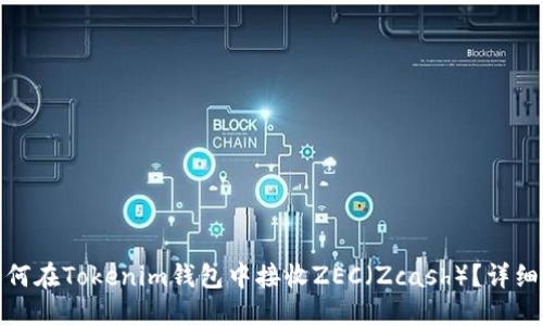 : 如何在Tokenim钱包中接收ZEC（Zcash）？详细指南