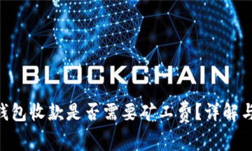 Tokenim钱包收款是否需要矿工费？详解与常见问题