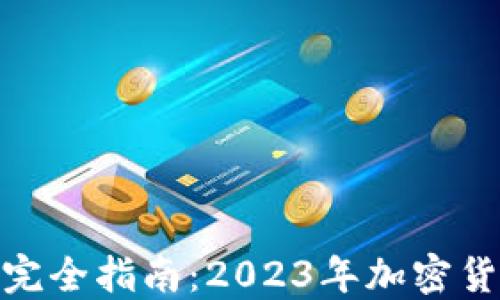 
Binance交易所完全指南：2023年加密货币交易新手入门