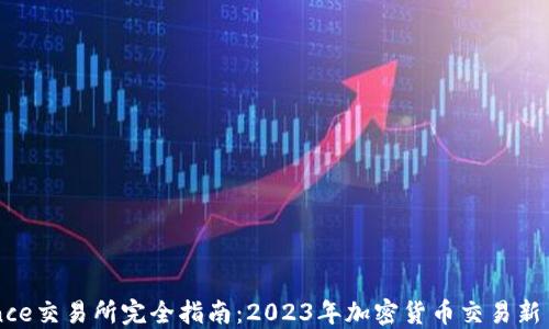 
Binance交易所完全指南：2023年加密货币交易新手入门