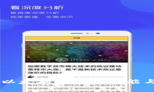Tokenim：以太坊钱包的功能与优势解析
