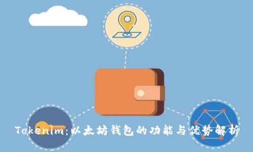 Tokenim：以太坊钱包的功能与优势解析
