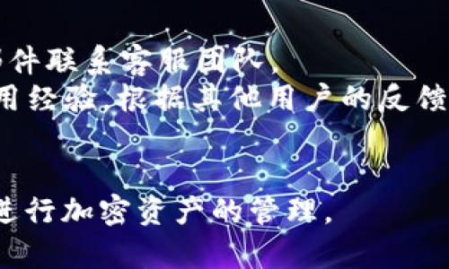   Tokenim冷钱包官方下载：安全存储加密货币的最佳选择 / 

 guanjianci Tokenim, 冷钱包, 加密货币, 官方下载, 安全存储 /guanjianci 

当前，加密货币投资上涨，让越来越多的人开始关注数字资产的存储安全问题。要确保资产的安全性，选择一个可靠的冷钱包成为了许多投资者的首要任务。在众多冷钱包选择中，Tokenim以其用户友好界面和高安全性脱颖而出。本文将详细探讨Tokenim冷钱包的官方下载流程、使用方法，以及相关的安全性措施，帮助用户安全存储他们的加密货币。 

Tokenim冷钱包简介
Tokenim冷钱包是一款致力于为用户提供安全存储解决方案的加密货币钱包。与热钱包相比，冷钱包能够有效地防止黑客攻击，因为它并不直接连接互联网。用户可以将其私钥、安全密码以极高的安全性进行离线存储，保障数字资产的安全。 

Tokenim冷钱包的优势
1. **安全性**：Tokenim采用了先进的加密技术，保护用户的私钥和交易信息不受黑客侵犯。
2. **用户友好**：Tokenim设计界面，无论是新手用户还是有经验的投资者，都能够快速上手。
3. **多币种支持**：Tokenim支持多种主流加密货币，用户可以方便地在一个钱包中管理多种资产。
4. **常规更新**：Tokenim团队会定期发布更新，确保软件安全性和功能完善。
5. **良好社区支持**：Tokenim拥有活跃的用户社区，用户在使用过程中如有疑问可及时获得帮助。 

如何下载Tokenim冷钱包
下载Tokenim冷钱包非常简单。用户可通过官方渠道进行下载，以确保安装的软件是最新的、最安全的版本。具体步骤如下：
1. 访问Tokenim的官方网站。这是获取冷钱包的最安全途径。
2. 在主页上查找“下载”选项，点击进入下载页面。
3. 根据你的操作系统选择适合的版本，如Windows、Mac或Linux，然后点击下载按钮。
4. 下载完成后，打开安装文件，按照向导提示进行安装。请务必确认下载的文件来自官方网站，以避免下载到恶意软件。

Tokenim冷钱包的安装与设置
安装Tokenim冷钱包后，需要对其进行初步设置，确保能够安全使用。这包括创建新的钱包、备份助记词和设置安全密码等。
1. **创建新钱包**：打开Tokenim冷钱包应用，选择“创建新钱包”选项。系统会引导你设置一个独特的钱包名称和密码。
2. **备份助记词**：在设置过程中，Tokenim会生成一组助记词，这是重置钱包的关键。请将其保存在安全的地方，切勿上传或分享给他人。
3. **安全设置**：为钱包设置复杂的密码，可以增加安全性。同时，可以开启双因素验证功能，提供额外的保护。

常见问题解答

1. Tokenim冷钱包与热钱包的区别是什么？
首先，要了解什么是冷钱包和热钱包。**冷钱包**是指那些不与互联网连接的存储设备，比如硬件钱包或纸钱包。而**热钱包**则是指在线或手机应用等，与互联网直接连接的钱包。两者的主要区别在于安全性和便捷性。
冷钱包具有极高的安全性，因其不易受到在线攻击，特别适合持有大量资产的用户。而热钱包则相对便捷，适合频繁交易的用户，但安全性较低，容易遭受黑客攻击。因此，用户选择冷钱包或热钱包需根据个人需求进行权衡。
如果你的目标是长期持有加密货币，选择Tokenim冷钱包非常合适。而如果你需要频繁交易，最好将部分资产存入热钱包中以便于使用。

2. 如何确保Tokenim冷钱包的安全性？
为了确保Tokenim冷钱包的安全性，用户需要采取一些必要的安全措施。首先，**创建复杂的密码**和使用**助记词**是安全存储的基础。其次，确保电脑或设备没有感染病毒或恶意软件。
此外，定期更新Tokenim软件也是保障安全的重要措施。Tokenim团队通常会在发现安全漏洞后迅速发布更新，用户需保持软件为最新版本。另外，可以考虑将助记词和密码保存于安全的物理地点，以防止被他人盗取。
使用**双因素验证**也是建议的安全措施之一，它为用户的帐户提供了额外的保护，确保即使密码被盗取，黑客仍无法轻易访问用户的资金。综上所述，用户在使用Tokenim冷钱包时，需要不断增强安全意识。

3. 如果忘记Tokenim冷钱包的密码或助记词怎么办？
遭遇忘记密码或助记词的问题时，用户可能会感到焦虑。首先，如果仅仅是忘记了密码，Tokenim通常会允许用户使用助记词进行重置。确保在安全的环境下进行操作，以免信息泄露。
如果助记词也遗失了，恢复钱包几乎是不可能的，因为助记词是访问钱包的关键。为了避免此类情况，用户应该在创建钱包时将助记词妥善保管，例如可以记录在纸上，并存放在保险箱或其他安全场所。
因此，在使用Tokenim冷钱包时，建议定期检查是否妥善保存了密码和助记词，并定期提醒自己备份这些信息，以确保加密资产的长期安全。

4. Tokenim冷钱包支持哪些主流币种？
Tokenim冷钱包的设计初衷是支持多种主流加密货币，如比特币、以太坊、莱特币等。具体支持的币种可能会根据更新而有所变动，因此建议用户访问官方渠道查看最新支持的币种列表。
此功能的优点在于，用户可以在一个钱包内管理多种资产，方便进行资产管理和操作。同时，Tokenim团队也致力于根据市场需求不断增加新的币种支持，这一点受到了广大用户的欢迎。
如果你希望持有多种加密货币，并希望在一个平台上进行管理，Tokenim冷钱包无疑是一个非常理想的选择。 

5. Tokenim冷钱包的客服支持如何？
Tokenim冷钱包在客服支持方面提供了多种渠道，确保用户在遇到问题时能够及时获得帮助。通常情况下，用户可以通过官方网站的支持页面、在线聊天或电子邮件联系客服团队。
Tokenim的客服团队通常会提供24/7的支持，解答用户在使用过程中遇到的问题。此外，Tokenim还维护了一个活跃的社区，用户可以在讨论区讨论问题，分享使用经验，根据其他用户的反馈及时调整使用方法。
因此，无论是新手用户还是资深投资者，都能在Tokenim的支持下顺利使用钱包。加强用户之间的联系，不仅能提升服务质量，也能增强用户的信任感。

总之，Tokenim冷钱包是一款安全可靠并且用户友好的加密货币存储解决方案。通过以上的详细介绍，相信用户能够更好地理解如何有效地使用Tokenim冷钱包进行加密资产的管理。 