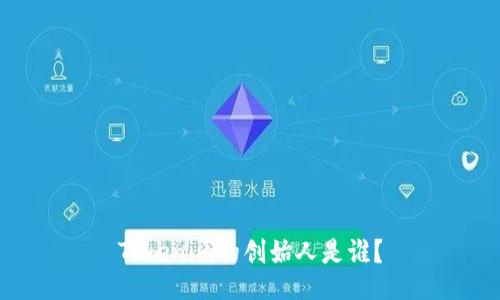 Tokenim的创始人是谁？