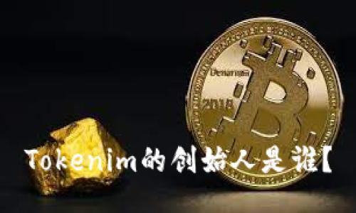 Tokenim的创始人是谁？