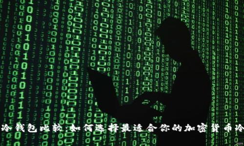 : Ledger冷钱包比较：如何选择最适合你的加密货币冷存储方案