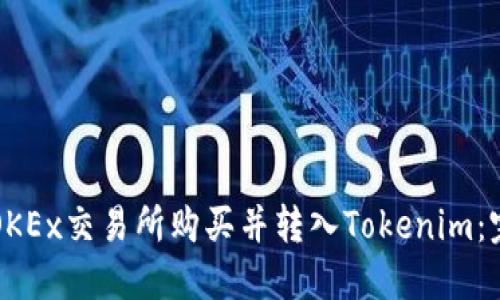 如何在OKEx交易所购买并转入Tokenim：完整指南