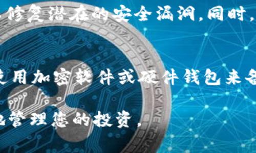   如何将 Tokenim 导入钱包：详细步骤和注意事项 / 

 guanjianci Tokenim, 导入钱包, 加密货币, 钱包路径, 数字资产 /guanjianci 

在加密货币日益普及的今天，越来越多的用户开始关注如何安全地存储和管理自己的数字资产。Tokenim 钱包是一款功能强大的数字资产管理工具，支持多种类型的币种，通过简单的操作，用户可以轻松管理自己的加密货币，进行交易和转账。本文将为您详细介绍如何将 Tokenim 导入钱包，确保您的资产安全。同时，我们将探讨一些相关的问题，以帮助您更好地理解这一过程。

一、Tokenim 钱包简介
Tokenim 是一款旨在为用户提供安全、便捷的加密货币管理解决方案的钱包应用。与其他传统钱包不同，Tokenim 不仅支持主流的数字资产，比如比特币、以太坊等，也兼容许多新兴的代币。Tokenim 钱包采用了多种安全功能，如双重认证、私钥加密等，确保用户的资产受到保护。

二、导入 Tokenim 钱包步骤详解
导入 Tokenim 钱包的过程相对简单，以下是详细的步骤：

h41. 下载并安装 Tokenim/h4
首先，您需要在官方渠道下载 Tokenim 钱包应用。支持的平台包括 iOS 和 Android。安装完成后，打开应用，您将看到主界面。

h42. 创建或恢复钱包/h4
在主界面，您会看到“创建钱包”和“恢复钱包”两个选项。如果您是第一次使用 Tokenim，选择“创建钱包”，并按照提示设置钱包名称、密码等信息。
如果您之前已经使用过 Tokenim 钱包，并且有需要恢复的助记词或私钥，选择“恢复钱包”。输入助记词或私钥后，您将可以访问您的现有钱包。

h43. 导入路径设置/h4
在导入钱包时，确保您已经拥有生成的助记词或私钥。Tokensim 允许通过不同的形式导入，比如键入，扫码，或导入文件等。选择适合您的方式进行导入。如果您是通过私钥导入，请注意私钥的安全性，避免泄露。

h44. 完成导入/h4
全部信息输入完成后，确认无误，点击“导入”按钮。Tokenim 将开始处理您的导入请求。一旦完成，您将能够在主界面看到您的资产余额及历史记录。

三、注意事项与安全建议
导入 Tokenim 钱包时，有几个注意事项需要关注：

ul
  li私钥安全：私钥是您访问钱包的唯一途径，一旦泄露，您的资产可能会面临风险。/li
  li助记词记住：确保在安全的环境中保存助记词，并尽量不在网络上存储。/li
  li官方渠道下载：永远通过官方渠道下载钱包应用，避免使用第三方链接。/li
/ul

四、可能相关的问题

h41. 如何找回丢失的 Tokenim 钱包助记词？/h4
如果您丢失了 Tokenim 钱包的助记词，找回的难度很高。因为助记词是访问钱包资产的唯一方式。首先，检查是否有备份的记录，通常用户在创建钱包时会生成助记词的备份。如果没有，那么您可能无法恢复钱包。建议在创建钱包时，务必将助记词安全地记录下来，例如使用加密软件保存，或者纸质备份。此外，学习有关钱包管理知识，以确保未来不再发生类似问题。

h42. Tokenim 支持哪些加密货币？/h4
Tokenim 支持的加密货币种类相当丰富，包括但不限于比特币（BTC）、以太坊（ETH）、Ripple（XRP）、链上的各种 ERC-20 代币。可以实时查看官方更新，以了解支持的最新币种。通过 Tokenim 用户可以轻松管理不同种类的数字资产，实现多样化投资。了解 Tokenim 支持的加密货币种类，能够帮助用户在今后的投资中做出更加明智的决策。

h43. Tokenim 钱包与其他钱包的对比如何？/h4
市场上有众多钱包类型，选择合适的钱包至关重要。Tokenim 的优势在于用户友好的界面和多币种支持，适合初学者和资深交易者。同时，Tokenim 的安全性也相对较高，采用了多种安全措施，如冷存储和动态地址等。然而，用户在选择钱包时也应考虑自身需求，其他一些钱包可能在交易速度或手续费方面更有优势。因此，需根据自身情况进行评估和选择。

h44. 如何确保 Tokenim 钱包的安全性？/h4
确保 Tokenim 钱包安全可采取多种措施，首先是选择强密码，避免使用简单的个人信息。其次，启用双重认证等额外安全层，增加账户的安全性。此外，定期更新您的应用程序以修复潜在的安全漏洞。同时，定期查看钱包的活动记录，如发现可疑活动，立即更改密码和冻结账户。遵循这些安全措施，将大大降低您的资产被盗的可能性。

h45. 如何备份 Tokenim 钱包？/h4
备份 Tokenim 钱包是确保您长期持有的数字资产不丢失的重要环节。您可以通过安全的方式记录助记词，将其保存到安全的地方，确保只有您可以访问。此外，某些用户选择使用加密软件或硬件钱包来备份私钥，保障其安全。在进行备份时，确保备份所在的环境不受外部威胁。同时，定期检查备份的有效性，以防止数据丢失。

总之，将 Tokenim 导入钱包的过程简单明了，但为了确保您的资产安全，遵循上述步骤和建议非常重要。了解并掌握有关 Tokenim 和数字资产管理的知识，将有助于您更好地管理您的投资。