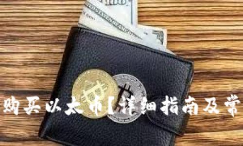 : 如何合法购买以太币？详细指南及常见问题解答