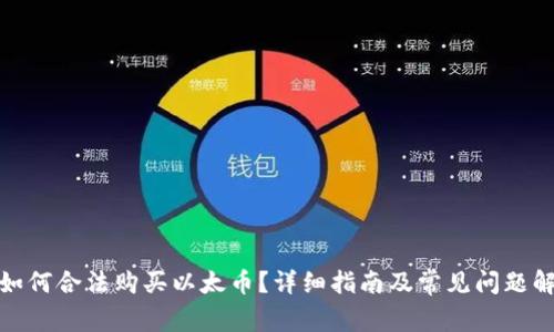 : 如何合法购买以太币？详细指南及常见问题解答