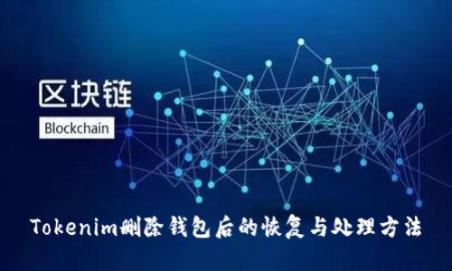 Tokenim删除钱包后的恢复与处理方法