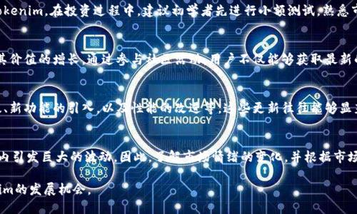    Tokenim的未来：它还能坚挺多久？  / 

 guanjianci  Tokenim, 加密货币, 市场分析, 投资风险, 区块链技术  /guanjianci 

随着区块链技术的飞速发展和加密货币市场的持续波动，Tokenim作为其中一枚代币，其前景引发了越来越多用户的关注和讨论。那么，Tokenim的未来到底还能维持多久？本文将从多个维度来分析Tokenim的现状和未来走向，给出一个全面的视角。

Tokenim的基本概念与背景
Tokenim是基于区块链技术发行的一种数字货币，旨在提供快速、安全和透明的交易方式。它的出现标志着加密货币生态系统的多样化，为用户提供了新的投资选择。Tokenim的开发团队由一群资深的区块链开发者和金融专家组成，他们的目标是通过技术创新推动Tokenim的价值增长。

Tokenim的设计初衷是解决传统金融系统的一些痛点，例如高交易费用、转账延时和安全问题。通过去中心化的方式，Tokenim希望能让用户享受更快捷的交易体验。此外，Tokenim还拥有智能合约功能，使得用户可以在其平台上开发和部署去中心化应用（DApps）。

市场表现：Tokenim的当前状况
就市场表现而言，Tokenim经历了较大的波动，其价格在短时间内可能出现大幅涨跌。这种现象并不罕见，加密货币市场本质上就伴随着较高的风险和不确定性。对于许多投资者来说，Tokenim的价格走势成为了评估其投资价值的重要指标。

近期，Tokenim的市场表现似乎受到多方面因素的影响，包括政策变化、市场需求、投资者情绪以及技术更新等。例如，在一些国家对加密货币进行监管的背景下，市场情绪可能转向谨慎，从而影响Tokenim的价格。因此，投资者在考虑Tokenim时，必须关注市场动态及相关政策。

Tokenim的技术基础与竞争优势
Tokenim的技术基础是区块链，区块链作为去中心化的分布式账本技术，具备不可篡改、数据透明和高安全性的特点。在这一背景下，Tokenim的交易简便性和高效性成为其竞争优势的重要组成部分。

此外，Tokenim团队还致力于不断更新其技术架构，例如通过引入Layer 2解决方案来提升交易速度，同时降低交易成本。这些技术创新使得Tokenim在竞争激烈的市场中保持了一定的优势。相较于一些传统金融系统或其他加密货币，Tokenim的交易速度更快，使用成本也更低，这使得其更具有吸引力。

Tokenim面临的挑战与风险
尽管Tokenim的前景看似光明，但其面临的挑战和风险也不容小觑。首先，加密货币市场本身的波动性就使得Tokenim的价值保持稳定面临压力。市场情绪的变化、投资者心理的波动都可能导致Tokenim的价格剧烈波动。

其次，政策风险也是Tokenim必须面对的重要问题。全球范围内对加密货币的监管政策并不统一，某些国家对加密货币的抵制甚至可能对Tokenim的使用和交易产生直接影响。因此，投资者在选择Tokenim时，需时刻关注各国政策动态。

Tokenim的投资潜力与未来展望
对于投资者而言，Tokenim仍然具备一定的投资潜力。随着区块链技术的普及和加密货币应用场景的不断扩展，Tokenim有可能在未来实现价值的提升。尤其是在去中心化金融（DeFi）和非同质化代币（NFT）等领域的应用，将可能为Tokenim带来新的增长机会。

同时，Tokenim团队的创新能力和市场响应速度也将是决定其未来表现的重要因素。若能在技术上不断进行突破，提升用户体验与信任，Tokenim的未来无疑会更加光明。

常见问题解析
Tokenim的安全性如何？
安全性是加密货币用户最关心的问题之一。Tokenim的安全性主要依赖于区块链技术所提供的去中心化和不可篡改的特性。此外，Tokenim还实施了多重签名机制和冷钱包存储等安全措施，以降低被盗和丢失的风险。对于用户而言，保持私钥的安全是至关重要的，任何情况下都不要将其透露给他人。另外，选择信誉良好的交易平台进行交易也是确保安全的重要手段。

如何参与Tokenim的投资？
参与Tokenim的投资通常需要通过数字货币交易所进行交易。首先，用户需要在一家支持Tokenim交易的交易所开户并完成身份验证。接下来，可以通过法币或其他加密货币购买Tokenim。在投资过程中，建议初学者先进行小额测试，熟悉市场和操作流程，再逐步增加投入。此外，定期关注项目的动态，了解市场趋势，能够帮助投资者做出更为明智的决策。

Tokenim的社区活跃度如何衡量？
社区的活跃度通常可以通过多个指标来判断，如社交媒体的粉丝数、讨论热度以及GitHub上的代码更新频率等。一个活跃的社区能够为Tokenim带来更多的关注和使用，进而推动其价值的增长。通过参与社区活动，用户不仅能够获取最新的信息，还能与开发者和其他投资者进行互动，从而形成更好的网络和资源共享。

Tokenim是否有未来的技术更新计划？
Tokenim团队通常会定期发布技术更新和社区预告，阐述项目的未来发展方向。用户可以关注Tokenim的官方网站和社交媒体，及时获取项目的最新动态。技术更新可包括网络升级、新功能的引入，以及性能的改进等，这些更新往往能够显著提高Tokenim的使用体验和市场竞争力。同时，参与社区讨论，用户也可以对未来的技术方向提出建议，参与到项目的发展中。

市场情绪对Tokenim的影响有多大？
市场情绪在加密货币的价格波动中起着重要的作用。投资者的信心、恐慌、乐观等情绪变化都能直接影响Tokenim的交易价格。在信息传播迅速的数字时代，市场舆情能够在短时间内引发巨大的波动。因此，了解市场情绪的变化，并根据市场动态做出及时的应对策略，对于Tokenim的投资者来说是十分重要的。通过监测各大社交平台和新闻媒体，用户可以对市场情绪产生一个全面的认知，从而做出更明智的投资决策。

总之，Tokenim的未来充满挑战与机遇。尽管当前面临着一些不确定性，但其技术基础和市场潜力依然存在。智慧的投资者应时刻关注市场动态，做好风险控制，以更好地把握Tokenim的发展机会。