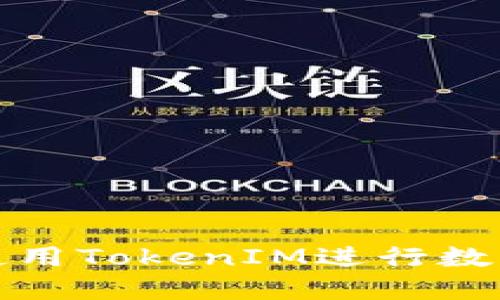 如何高效使用TokenIM进行数字资产管理