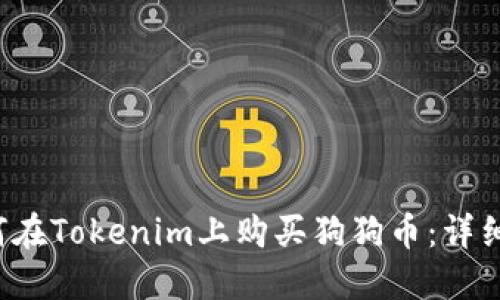  如何在Tokenim上购买狗狗币：详细指南