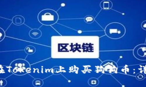  如何在Tokenim上购买狗狗币：详细指南