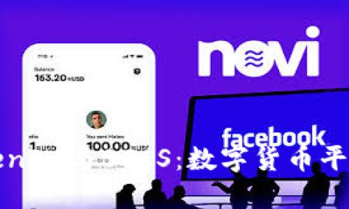 深入探讨TokenIM与BTCS：数字货币平台的未来趋势