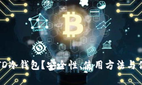 什么是TD冷钱包？安全性、使用方法与优势解析