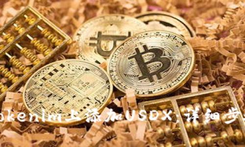 如何在Tokenim上添加USDX：详细步骤与指南