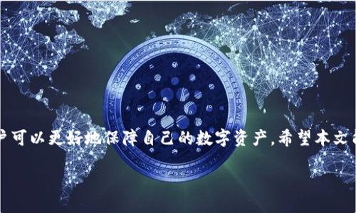   如何设置Tokenim私钥：全面指南 / 

 guanjianci Tokenim, 私钥, 设置, 安全, 加密货币 /guanjianci 

随着区块链技术的发展，加密货币的普及使得越来越多的人开始关注其背后的技术和工具。在加密货币的世界中，**私钥**是用户进行交易和安全管理的关键。**Tokenim**作为一种新兴的**加密货币**钱包工具，让用户能够更方便地管理自己的数字资产。本文将深入探讨如何设置Tokenim的**私钥**，以及这背后的重要性和注意事项。

一、什么是Tokenim及其私钥的重要性

Tokenim是一种集成多种功能的加密钱包，支持多种主流数字货币的存储和交易管理。在区块链技术架构中，每个用户都有一对密钥，分别是**公钥**和**私钥**。**公钥**可以认为是你的账户地址，任何人都可以将数字货币发送到这个地址。而**私钥**则是你管理账户的密钥，它可以用来生成交易，证明你对某个地址中资产的控制权。因此，用户在使用Tokenim时设置私钥的过程极为重要。若私钥泄露或丢失，可能导致严重的资产损失。

二、Tokenim私钥设置的步骤

1. **下载并安装Tokenim应用**：首先，你需要从官网下载Tokenim的客户端，并安装到你的设备上。确保是在官方渠道下载，以保障软件的安全性。

2. **创建新钱包**：启动Tokenim应用后，选择“创建新钱包”选项。系统会提示你设置一个强密码，这个密码用于加密你的私钥，确保没有其他人可以轻易获取到你的**私钥**。

3. **备份私钥**：系统将生成一串**私钥**或助记词，务必将其妥善备份。可以选择将其保存在物理纸张上，或使用密码管理工具进行加密保存。请避免将其保存在线，以免被黑客攻击。

4. **确认私钥的安全性**：在Tokenim内，通常可以直接查看自己的**私钥**，请定期检查其安全性，以确保没有泄露。

5. **定期更换私钥**：建议定期更换**私钥**以防止被恶意攻击者获取，特别是在有任何网络安全事件的情况下，务必及时更换。

三、设置Tokenim私钥时需要注意的事项

在设置**Tokenim**的**私钥**时，用户需要特别注意以下几点：

1. **选择强密码**：在创建新钱包时，选择一个足够复杂且安全的密码是非常重要的，可以选择字母、数字、符号的组合来提升密码强度。

2. **物理备份**：虽然数字备份是方便的，但由于数字设备可能会损坏或遭到攻击，建议将**私钥**或助记词的物理备份存在一个安全偏远的地方。

3. **安全性更新**：请保持Tokenim应用程序的最新版本，以确保获得最新的安全补丁，降低被攻击的风险。

4. **警惕钓鱼攻击**：当你需要输入**私钥**或恢复助记词时，请确保你在使用官网或官方软件，一些钓鱼网站可能会试图通过伪装成Tokenim窃取你的信息。

5. **设备安全**：确保你的计算机或手机没有恶意软件，定期进行安全扫描，以保护你的数字资产。

四、可能遇到的问题及解决方案

在设置和使用**Tokenim**的时候，用户可能会遇到一些问题。以下是一些常见问题的解决方法：

h41. 如何找回丢失的私钥？/h4

如果你不小心丢失了**私钥**，找回的希望会非常渺茫。**私钥**作为你账户的唯一控制权证明，一旦丢失，就无法再进行任何操作。用户在创建Tokenim钱包时，通常会生成一个助记词，通过这个助记词可以恢复钱包。因此，如果你备份了助记词，可以使用它重新导入钱包。

若助记词也丢失，则很遗憾，你可能无法找回钱包里的任何资产。为避免这种情况，建议用户务必在创建钱包后立即进行多重备份，使用物理和数字双重备份。

h42. Tokenim的私钥安全性如何保障？/h4

保护私钥的安全性是用户最关心的问题之一。在Tokenim中，私钥的安全性保障主要体现在以下几个方面：

1. **加密存储**：私钥在存储时会被加密，确保只有经过手机下载和输入密码后才能访问。

2. **多重验证机制**：用户可以开启两步验证，增强账户的安全性。即使有人获取了账户信息，仍然需要通过第二步的验证才能进行操作。

3. **定期审查设备安全**：Tokenim鼓励用户定期检查设备安全，确认没有恶意软件，从源头防范个人信息被泄露。

用户在使用过程中，还可参考官方的安全建议，及时更新软件和系统，减少漏洞。

h43. 为什么Tokenim无法识别我的私钥？/h4

如果Tokenim无法识别你的**私钥**，可能有几个原因：

1. **格式错误**：请确保你输入的**私钥**格式正确，很多钱包对私钥的格式有严格要求，任何错字或多余的空格都会导致无法识别。

2. **私钥损坏**：如果你使用的软件或工具对私钥进行了不当的修改，可能导致私钥损坏。请务必使用正规的Tokenim应用进行管理。

3. **钱包版本不兼容**：在不同版本的Tokenim之间转移或导入**私钥**可能会导致兼容性问题，建议使用相同版本的软件进行管理。

h44. 可以使用Tokenim跨设备登录吗？/h4

是的，Tokenim允许用户在多个设备上登录和使用，但需要注意以下几点：

1. **备份私钥或助记词**：在跨设备使用前，请务必备份好**私钥**或助记词，以便在新设备上快速恢复。

2. **确保安全的网络环境**：在进行跨设备登录时，务必确保在安全的网络环境下进行，特殊是在公共Wi-Fi网络中要谨慎使用。

3. **管理好设备登录**：定期检查设备上的登录情况，确认未授权设备未被附加到账户上，如发现异常需尽快改密。

h45. Tokenim是否支持传统银行转账？/h4

Tokenim主要是一款专注于加密资产管理的钱包工具，通常不支持传统银行转账。用户可以使用加密货币进行转账、购买和交易。

不过， Tokenim用户也仍然可以通过第三方提供的平台或交易所，将银行账户与所需加密货币进行关联，以实现资金的转入转出。

总结

设置Tokenim的**私钥**是确保数字资产安全的重要环节。用户不仅要了解私钥的设置流程，还需要定期关注和维护私钥的安全性。通过选择强密码、进行有效的备份以及确保安全的网络环境，用户可以更好地保障自己的数字资产。希望本文能为广大的Tokenim用户在设置私钥时提供实用的帮助和指导。

如有任何疑问或需进一步支持，建议访问Tokenim官方论坛或客户支持频道获取更多信息。