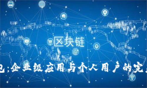 IM钱包：企业级应用与个人用户的完美结合