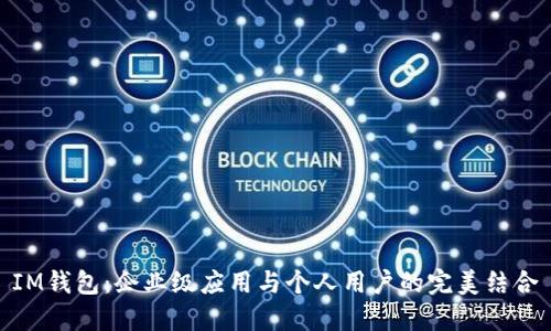 IM钱包：企业级应用与个人用户的完美结合