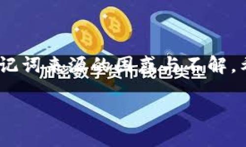 Tokenim助记词是一个重要的安全概念，它用于生成和恢复加密货币钱包。造成普通用户对助记词来源的困惑与不解，希望下面的详细介绍能够解答您对Tokenim助记词的疑问并丰富您对加密货币安全性的理解。

Tokenim助记词的来源及其重要性