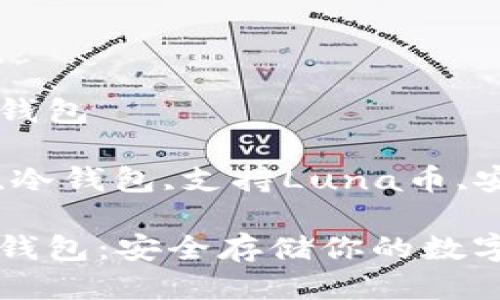 支持Luna币的冷钱包

关键词：加密货币,冷钱包,支持Luna币,安全储存,数字资产

支持Luna币的冷钱包：安全存储你的数字资产
