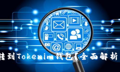 USDT能否转到Tokenim钱包？全面解析与操作指南