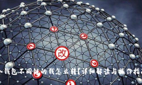 冷钱包不同链的钱怎么转？详细解读与操作指南