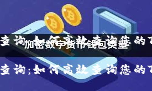 代币转账记录查询：如何高效查询您的Token转账记录

代币转账记录查询：如何高效查询您的Token转账记录