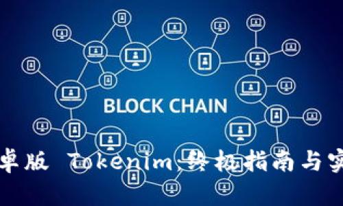 下载安卓版 Tokenim：终极指南与实用技巧