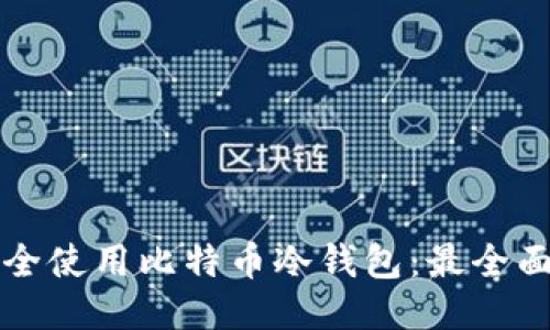 如何安全使用比特币冷钱包：最全面的指南