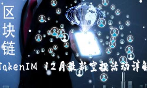 TokenIM 12月最新空投活动详解