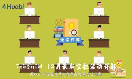 TokenIM 12月最新空投活动详解