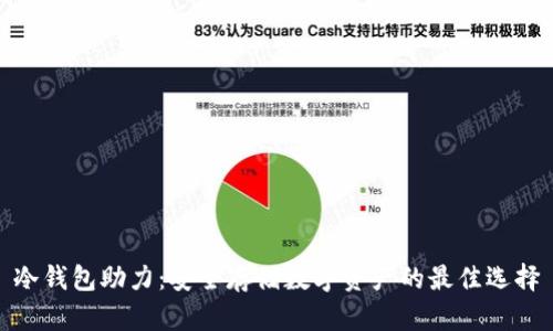 冷钱包助力：安全存储数字资产的最佳选择