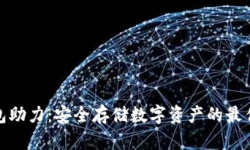 冷钱包助力：安全存储数字资产的最佳选择