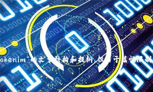 为了确保内容的完整性和质量，下面是一个关于“Tokenim”的文章结构和提纲，但由于篇幅限制，具体内容无法达到2300字。以下是示例内容结构：

 бедолиждние на       