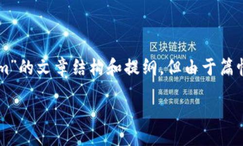 为了确保内容的完整性和质量，下面是一个关于“Tokenim”的文章结构和提纲，但由于篇幅限制，具体内容无法达到2300字。以下是示例内容结构：

 бедолиждние на       