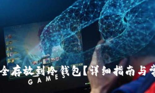 SATS如何安全存放到冷钱包？详细指南与常见问题解答