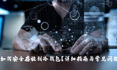 SATS如何安全存放到冷钱包？详细指南与常见问题解答