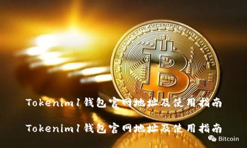 Tokenim1钱包官网地址及使用指南

Tokenim1钱包官网地址及使用指南