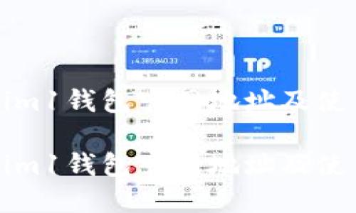 Tokenim1钱包官网地址及使用指南

Tokenim1钱包官网地址及使用指南