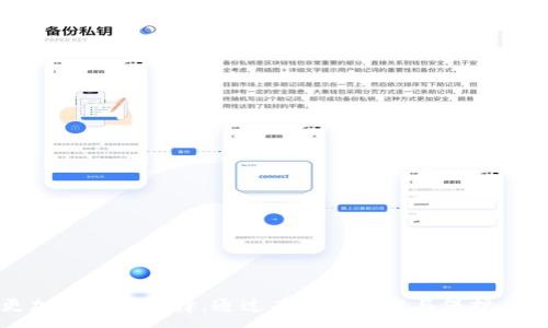 :

  比特币钱包全解析：热钱包与冷钱包的区别与选用指南/  

关键词:

 guanjianci 比特币, 热钱包, 冷钱包, 数字货币, 钱包安全/ guanjianci 

---

## 比特币钱包全解析：热钱包与冷钱包的区别与选用指南

### 引言

在数字货币盛行的今天，比特币已经成为了投资者和交易爱好者的热门选择。而在比特币的世界里，钱包是必不可少的工具。了解不同类型的钱包以及它们的优缺点，对于参与比特币交易的人来说，显得尤为重要。在这篇文章中，我们将详细探讨**比特币**钱包的两大类：**热钱包**和**冷钱包**，以及如何根据自己的需求选择合适的钱包。

### 1. 什么是比特币钱包？

比特币钱包是用来存储和管理比特币的一种软件或硬件。它的功能不仅仅是保存比特币，钱包还允许用户进行交易、查看余额和管理财务记录。比特币的存储本质上是通过密钥来实现的，包括公共钥匙和私钥。公共钥匙相当于银行账号，可以用于接收资金；而私钥则如同密码，只有持有私钥的人才能支配钱包中的比特币。

### 2. 热钱包与冷钱包的基本概念

#### 2.1 热钱包

**热钱包**是指那些与互联网直接连接的钱包。由于其接入网络，热钱包的使用非常方便，用户可以随时随地进行交易。然而，正因为这种连接性，热钱包的安全性相对较低，容易受到黑客攻击和其他网络威胁。

#### 2.2 冷钱包

**冷钱包**则是指没有连接到互联网的钱包。冷钱包相对更加安全，适合长期存储比特币。冷钱包的类型包括硬件钱包和纸钱包。虽然冷钱包使用起来不如热钱包方便，但在保护资产安全方面则更具优势。

### 3. 热钱包与冷钱包的区别

| 特性         | 热钱包                  | 冷钱包                  |
|--------------|-----------------------|-----------------------|
| 连接性       | 始终在线，与互联网连接 | 离线，安全性高           |
| 便捷性       | 使用方便，快速交易       | 使用不便，需额外步骤      |
| 安全性       | 容易受到攻击            | 较安全，受攻击风险低       |
| 适用场合     | 日常交易，频繁操作       | 长期储存，保值           |
| 示例         | 交易所钱包、手机钱包     | 硬件钱包、纸钱包         |

通过以上对比，我们可以看到热钱包和冷钱包各有优缺点，用户可以根据自己的需求进行选择。

### 4. 选择热钱包与冷钱包的建议

#### 4.1 何时选择热钱包？

如果你是一名频繁交易的投资者，或者在进行短期投资，那么**热钱包**可能是你的最佳选择。热钱包的便捷性使得你可以快速进出市场，抓住投资机会。如常用的**交易所钱包**和**手机钱包**，它们的用户界面友好，适合新手使用。

#### 4.2 何时选择冷钱包？

对于那些希望长期持有比特币的人来说，**冷钱包**是更加明智的选择。冷钱包的安全性高，可以有效防范黑客攻击和其他潜在风险，更适合用于大额存储。例如，硬件钱包如Ledger和Trezor，都具有很高的安全性。纸钱包也可以作为冷钱包之一，虽然管理上稍显复杂，但其安全性依然可靠。

### 5. 相关问题解析

#### 问题一：热钱包安全吗？

热钱包安全吗？

热钱包的安全性往往取决于其提供方的安全措施。一些知名的交易所和钱包服务商往往会采取多重认证、加密和冷存储等安全措施来保护用户资产。然而，热钱包因为与互联网的直接连接，仍然存在一定的安全隐患。

用户在使用热钱包时，应该注意选择信誉良好的服务商，并采取必要的安全防护措施，比如定期更改密码，启用双重身份验证（2FA），以及定期检查账户活动。

对于初学者而言，建议将用于频繁交易的资金存放在热钱包中，同时将大部分资产转移到冷钱包中保存，以增强安全性。

#### 问题二：冷钱包如何使用？

冷钱包如何使用？

冷钱包的使用相对复杂，但其保护资产的能力更强。以硬件钱包为例，用户首先需要购买一个信誉良好的硬件钱包设备。随后按照制造商的说明书，下载并安装其专用软件，然后完成钱包的设置，包括生成私钥和备份恢复种子。

使用硬件钱包时，用户在进行比特币交易时需先将硬件钱包连接到电脑或手机，确保交易是安全加密的。交易完成后，用户应将硬件钱包断开连接，确保它保持离线状态。

纸钱包则需要在产生私钥和公钥时确保离线操作，生成后用户可将其打印保存在安全的地方。使用时，同样需要确保纸钱包的安全，避免意外损失。

#### 问题三：常见的比特币热钱包有哪些？

常见的比特币热钱包有哪些？

目前市场上的比特币热钱包样式多种多样，以下是一些常见的类型：

1. 交易所钱包：如Coinbase、Binance等知名交易所有自己的热钱包支持用户交易，储存的比特币是在线的，方便用户随时进行买卖。
   
2. 手机钱包：应用程序如Trust Wallet、Mycelium，用户可以在移动设备上轻松管理自己的比特币，适合日常使用。
   
3. 桌面钱包：如Exodus、Electrum等，安装在个人计算机上，允许用户离线管理资金，同时在线交易。

用户在选择热钱包时应考虑其安全性、易用性、开发者信誉等因素，以选择出最适合自己的热钱包。

#### 问题四：如何保证冷钱包的安全？

如何保证冷钱包的安全？

尽管冷钱包的安全性相对较高，但用户依然应该采取必要的防范措施，以确保其资产安全：

1. 备份种子和私钥：确保安全备份冷钱包的恢复种子和私钥，尽量将恢复信息存放在不同的、物理安全的位置，避免丢失或损毁。

2. 物理安全：对于硬件钱包，需确保其存放在安全的环境下，防止被盗或损坏；对于纸钱包，应避免水、火、虫害等损毁风险。

3. 定期检查：虽然冷钱包相对长时间不使用，但用户应不定期检查钱包的状况，确保硬件正常、种子和私钥未丢失。

通过以上措施，用户可以最大程度地保护其冷钱包中的资产安全。

#### 问题五：如何转换热钱包与冷钱包之间的资产？

如何转换热钱包与冷钱包之间的资产？

在需要将比特币从热钱包转移至冷钱包或者反向操作时，用户需要明确操作过程中的步骤。通常，这个过程如下：

1. **从热钱包提取**：登录热钱包账户，输入转出金额和目标地址（冷钱包的地址），确认交易信息。

2. **确认转账**：大多数热钱包会要求确认交易，确保转账的用户信息准确。完成确认后，等待区块链网络处理该转账。

3. **验证到帐**：在完成步骤后，用户应通过冷钱包软件或相应工具检查到帐是否成功。

这个过程基本是实时的，用户在转账过程中需注意核对地址的准确性及确认费用，确保资产安全。

### 结论

无论你是选择**热钱包**还是**冷钱包**，都要根据自己的需求、交易频率和对安全性的要求做出平衡。了解两者的特性和优缺点，可以帮助你做出更加明智的选择。通过有效的管理与保护，用户可以在享受数字货币带来的便利的同时，减少潜在的风险。