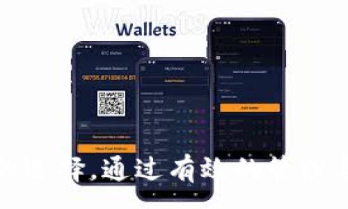 :

  比特币钱包全解析：热钱包与冷钱包的区别与选用指南/  

关键词:

 guanjianci 比特币, 热钱包, 冷钱包, 数字货币, 钱包安全/ guanjianci 

---

## 比特币钱包全解析：热钱包与冷钱包的区别与选用指南

### 引言

在数字货币盛行的今天，比特币已经成为了投资者和交易爱好者的热门选择。而在比特币的世界里，钱包是必不可少的工具。了解不同类型的钱包以及它们的优缺点，对于参与比特币交易的人来说，显得尤为重要。在这篇文章中，我们将详细探讨**比特币**钱包的两大类：**热钱包**和**冷钱包**，以及如何根据自己的需求选择合适的钱包。

### 1. 什么是比特币钱包？

比特币钱包是用来存储和管理比特币的一种软件或硬件。它的功能不仅仅是保存比特币，钱包还允许用户进行交易、查看余额和管理财务记录。比特币的存储本质上是通过密钥来实现的，包括公共钥匙和私钥。公共钥匙相当于银行账号，可以用于接收资金；而私钥则如同密码，只有持有私钥的人才能支配钱包中的比特币。

### 2. 热钱包与冷钱包的基本概念

#### 2.1 热钱包

**热钱包**是指那些与互联网直接连接的钱包。由于其接入网络，热钱包的使用非常方便，用户可以随时随地进行交易。然而，正因为这种连接性，热钱包的安全性相对较低，容易受到黑客攻击和其他网络威胁。

#### 2.2 冷钱包

**冷钱包**则是指没有连接到互联网的钱包。冷钱包相对更加安全，适合长期存储比特币。冷钱包的类型包括硬件钱包和纸钱包。虽然冷钱包使用起来不如热钱包方便，但在保护资产安全方面则更具优势。

### 3. 热钱包与冷钱包的区别

| 特性         | 热钱包                  | 冷钱包                  |
|--------------|-----------------------|-----------------------|
| 连接性       | 始终在线，与互联网连接 | 离线，安全性高           |
| 便捷性       | 使用方便，快速交易       | 使用不便，需额外步骤      |
| 安全性       | 容易受到攻击            | 较安全，受攻击风险低       |
| 适用场合     | 日常交易，频繁操作       | 长期储存，保值           |
| 示例         | 交易所钱包、手机钱包     | 硬件钱包、纸钱包         |

通过以上对比，我们可以看到热钱包和冷钱包各有优缺点，用户可以根据自己的需求进行选择。

### 4. 选择热钱包与冷钱包的建议

#### 4.1 何时选择热钱包？

如果你是一名频繁交易的投资者，或者在进行短期投资，那么**热钱包**可能是你的最佳选择。热钱包的便捷性使得你可以快速进出市场，抓住投资机会。如常用的**交易所钱包**和**手机钱包**，它们的用户界面友好，适合新手使用。

#### 4.2 何时选择冷钱包？

对于那些希望长期持有比特币的人来说，**冷钱包**是更加明智的选择。冷钱包的安全性高，可以有效防范黑客攻击和其他潜在风险，更适合用于大额存储。例如，硬件钱包如Ledger和Trezor，都具有很高的安全性。纸钱包也可以作为冷钱包之一，虽然管理上稍显复杂，但其安全性依然可靠。

### 5. 相关问题解析

#### 问题一：热钱包安全吗？

热钱包安全吗？

热钱包的安全性往往取决于其提供方的安全措施。一些知名的交易所和钱包服务商往往会采取多重认证、加密和冷存储等安全措施来保护用户资产。然而，热钱包因为与互联网的直接连接，仍然存在一定的安全隐患。

用户在使用热钱包时，应该注意选择信誉良好的服务商，并采取必要的安全防护措施，比如定期更改密码，启用双重身份验证（2FA），以及定期检查账户活动。

对于初学者而言，建议将用于频繁交易的资金存放在热钱包中，同时将大部分资产转移到冷钱包中保存，以增强安全性。

#### 问题二：冷钱包如何使用？

冷钱包如何使用？

冷钱包的使用相对复杂，但其保护资产的能力更强。以硬件钱包为例，用户首先需要购买一个信誉良好的硬件钱包设备。随后按照制造商的说明书，下载并安装其专用软件，然后完成钱包的设置，包括生成私钥和备份恢复种子。

使用硬件钱包时，用户在进行比特币交易时需先将硬件钱包连接到电脑或手机，确保交易是安全加密的。交易完成后，用户应将硬件钱包断开连接，确保它保持离线状态。

纸钱包则需要在产生私钥和公钥时确保离线操作，生成后用户可将其打印保存在安全的地方。使用时，同样需要确保纸钱包的安全，避免意外损失。

#### 问题三：常见的比特币热钱包有哪些？

常见的比特币热钱包有哪些？

目前市场上的比特币热钱包样式多种多样，以下是一些常见的类型：

1. 交易所钱包：如Coinbase、Binance等知名交易所有自己的热钱包支持用户交易，储存的比特币是在线的，方便用户随时进行买卖。
   
2. 手机钱包：应用程序如Trust Wallet、Mycelium，用户可以在移动设备上轻松管理自己的比特币，适合日常使用。
   
3. 桌面钱包：如Exodus、Electrum等，安装在个人计算机上，允许用户离线管理资金，同时在线交易。

用户在选择热钱包时应考虑其安全性、易用性、开发者信誉等因素，以选择出最适合自己的热钱包。

#### 问题四：如何保证冷钱包的安全？

如何保证冷钱包的安全？

尽管冷钱包的安全性相对较高，但用户依然应该采取必要的防范措施，以确保其资产安全：

1. 备份种子和私钥：确保安全备份冷钱包的恢复种子和私钥，尽量将恢复信息存放在不同的、物理安全的位置，避免丢失或损毁。

2. 物理安全：对于硬件钱包，需确保其存放在安全的环境下，防止被盗或损坏；对于纸钱包，应避免水、火、虫害等损毁风险。

3. 定期检查：虽然冷钱包相对长时间不使用，但用户应不定期检查钱包的状况，确保硬件正常、种子和私钥未丢失。

通过以上措施，用户可以最大程度地保护其冷钱包中的资产安全。

#### 问题五：如何转换热钱包与冷钱包之间的资产？

如何转换热钱包与冷钱包之间的资产？

在需要将比特币从热钱包转移至冷钱包或者反向操作时，用户需要明确操作过程中的步骤。通常，这个过程如下：

1. **从热钱包提取**：登录热钱包账户，输入转出金额和目标地址（冷钱包的地址），确认交易信息。

2. **确认转账**：大多数热钱包会要求确认交易，确保转账的用户信息准确。完成确认后，等待区块链网络处理该转账。

3. **验证到帐**：在完成步骤后，用户应通过冷钱包软件或相应工具检查到帐是否成功。

这个过程基本是实时的，用户在转账过程中需注意核对地址的准确性及确认费用，确保资产安全。

### 结论

无论你是选择**热钱包**还是**冷钱包**，都要根据自己的需求、交易频率和对安全性的要求做出平衡。了解两者的特性和优缺点，可以帮助你做出更加明智的选择。通过有效的管理与保护，用户可以在享受数字货币带来的便利的同时，减少潜在的风险。