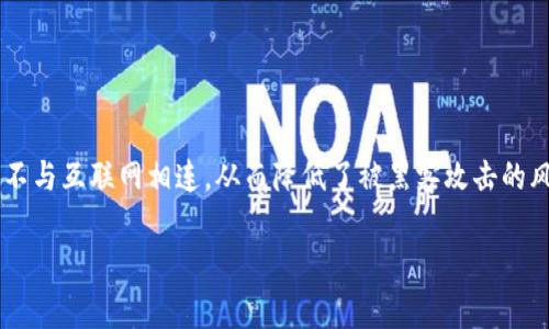 离线冷钱包是一种具有高安全性的钱包类型，用于存储加密货币。与在线钱包不同，离线冷钱包不与互联网相连，从而降低了被黑客攻击的风险。下面我们将详细介绍离线冷钱包的概念、种类、优势和使用注意事项，并回答一些相关问题。

全面解析离线冷钱包的安全性与使用